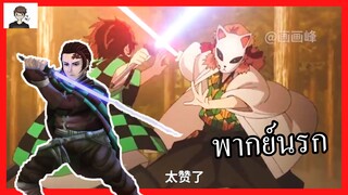 [พากย์นรก] Kimetsu no yaiba ภาค Star Wars ตอนข้าคือพ่อของเจ้า!!!