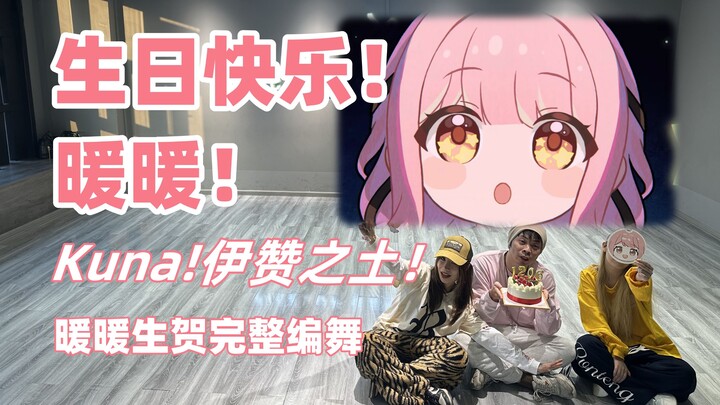 عيد ميلاد سعيد يا نواننوان! رقصة كاملة خاصة بعيد ميلاد نواننوان من أرض كونا إيزان!