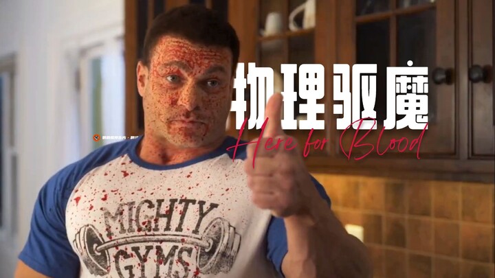 【中字】物理驱魔！血浆喜剧《血腥大保姆》首曝预告