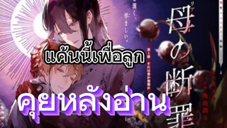 คุยหลังอ่านตอนแรก Maria no Danzai