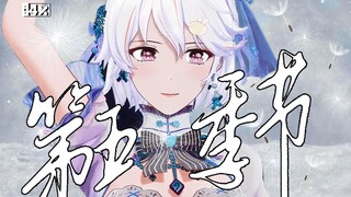 你是区别于四季的《第五季节》【柚恩舞蹈复刻】