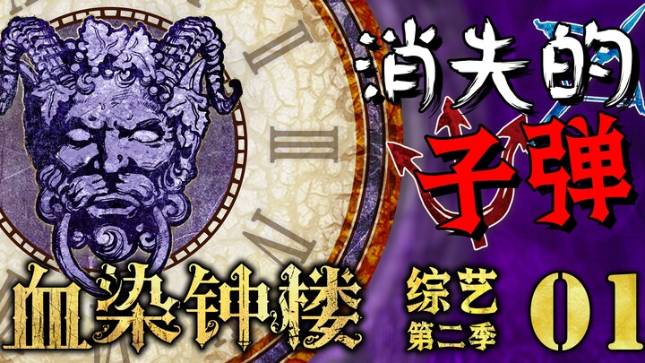 The Disappearing Bullet – The Best-Rated “Blood-Stained Clock Tower” Variety Show Online, Season 2, 