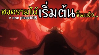 สงครามได้เริ้มต้นขึ้นเเล้ว!!… : วันพีช one piece ตอนที่ : 1015