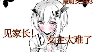 【最萌女主3】见家长也就罢了  奈何家长疯狂助攻  妈送药组！女主太难了