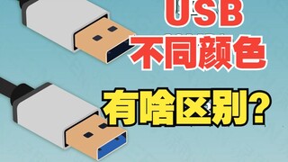 What's the difference between different USB port colors? [UGREEN]