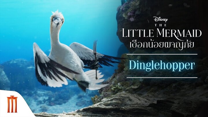 Disney’s The Little Mermaid | เงือกน้อยผจญภัย - Dinglehopper [ซับไทย]