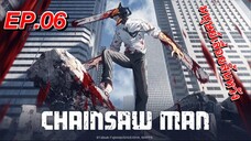 มนุษย์เลื่อยสิ้นหวัง Chainsaw Man ตอนที่ 6 พากย์ไทย