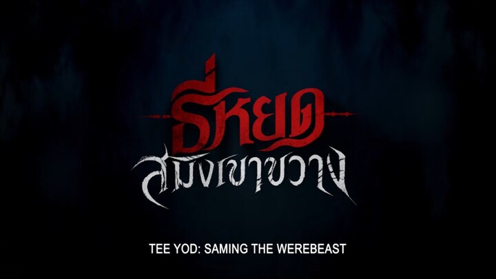 Trailer - ธี่หยด: สมิงเขาขวาง