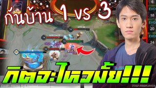 ROV 💥 จะไหวมั้ย! เมื่อกิตต้องกันบ้าน 1 VS 3 😱!