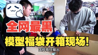 全网最黑高达模型福袋开箱实录，老板还能这么坑？？？