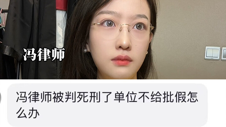 Pengacara Feng telah divonis hukuman mati, tetapi kantornya tidak mengizinkan cuti. Bagaimana sebaik