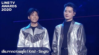 KRIST-SINGTO - เสียงจากดาวพลูโต [LIVE @ LINE TV AWARDS 2020]