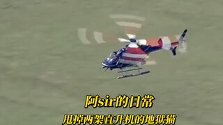 阿sir的日常，肌肉猛兽登场！！直升机直呼追不上！！！