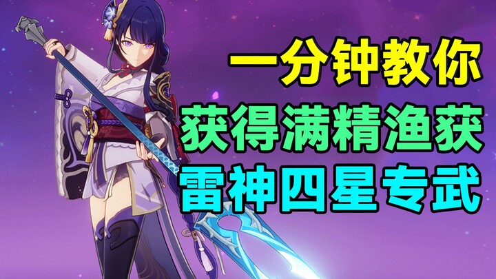 [Genshin Impact] Một phút hướng dẫn bạn kiếm được ngư lôi tinh luyện đầy đủ! Vũ khí 4 sao chuyên dụn