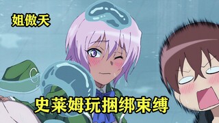 四月新番：史莱姆袭击小镇，黑皮辣妹遭遇捆绑束缚