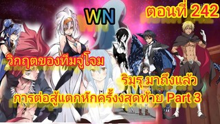 (นิยายWN)วิกฤตของทีมจู่โจม ริมุรุ มาถึงแล้ว เกิดใหม่ทั้งทีก็เป็นสไลม์ไปซะแล้ว ตอนที่ 242