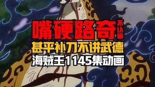 لوتشي العنيد يأبى الاعتراف بالهزيمة، وشينغوكو يضربه من الخلف بلا أي شرف! الحلقة 1145 من أنمي ون بيس!