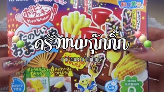 (Ep:6)-ครัวขนมกุ๊กกิ๊ก:มาทำขนมงานวัดกันเถอะ🎲