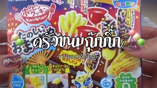 (Ep:6)-ครัวขนมกุ๊กกิ๊ก:มาทำขนมงานวัดกันเถอะ🎲