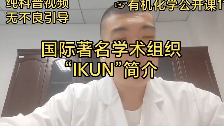 สารคดีวิทยาศาสตร์: แนะนำองค์กรวิชาการนานาชาติชื่อดัง “IKUN”