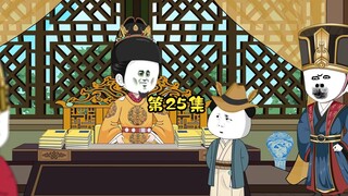 第25集 来的人是谁不好 偏偏是海瑞