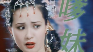 “  西 游 第 一 嗲 妹  ”