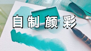 【水彩】【颜彩】教你自己在家做颜料！！