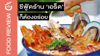 ซีฟู้ดร้าน ‘เอร็ด’ อร่อยจนต้องบอกต่อ | Review