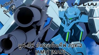 Muv-Luv Alternative 2nd Season - มูฟ ลัฟ อัลเทอร์เนทีฟ ภาค 2 (True Love) [AMV] [MAD]