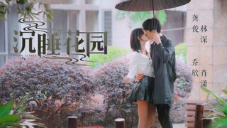 "还说对我没企图" "我喜欢你" 龚俊x乔欣 沉睡花园 悬溺