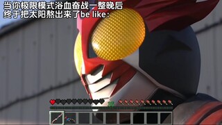 当你极限模式浴血奋战一整晚后终于把太阳熬出来了be like：