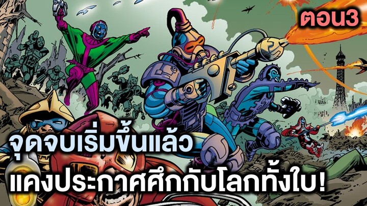จุดจบเริ่มต้นแล้ว!แคงประกาศศึกกับโลกทั้งใบ! Kang Dynasty Part.3 - Comic World Story