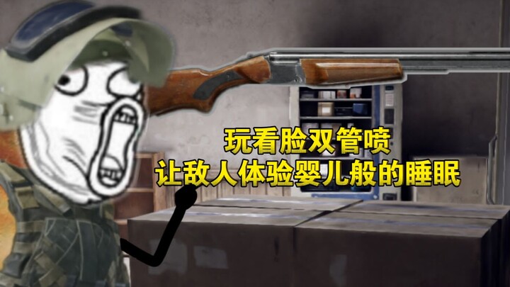 《暗区突围》玩看脸双管喷，让敌人体验婴儿般的睡眠