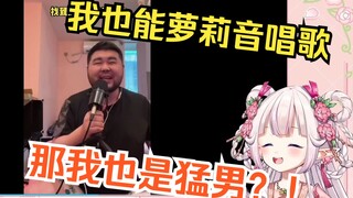 白菜看慕容云磊“猛男用萝莉音唱歌”笑麻了，当场暴露大叔音本声唱起“萝莉神”w