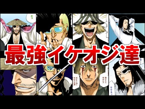 Bleach 普段とのギャップが凄い最強イケオジキャラ5選 Bstation