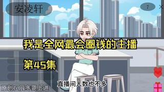 我是全网最会圈钱的主播，第45集