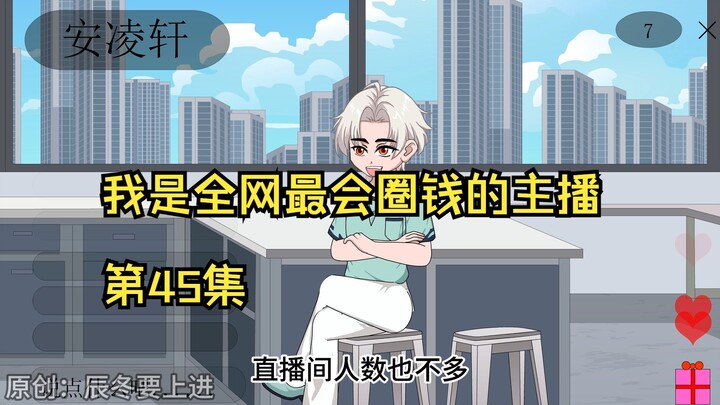 我是全网最会圈钱的主播，第45集