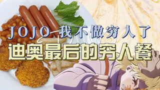 JOJO legendary food | Close contact with Dio's last poor man's meal JOJO I'm not a human anymore! Th