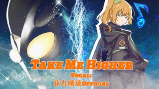 【翻唱 迪迦奥特曼OP】TAKE ME HIGHER【花丸晴琉】