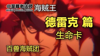 德雷克的生命卡（飞六胞版）【百兽海贼团】【海贼王】