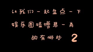 【BJYX】娱乐圈也有磕CP的②