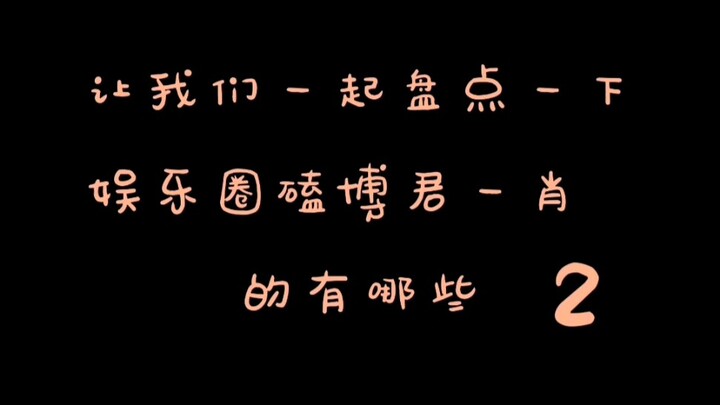 【BJYX】娱乐圈也有磕CP的②