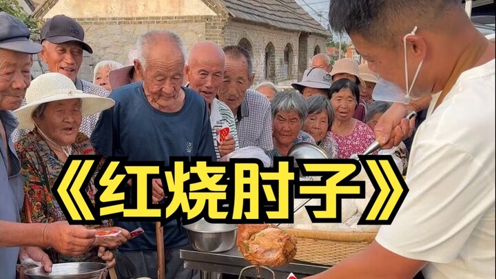 اليوم صنع شياو هي طبق “الكوع المطهو بالصوص الأحمر” للمسنين، وهو طبق يحبه الجميع كثيرًا. تلقّى كل واح