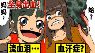 眼睛流“血汗症”…全世界仅有18例极为罕见的疾病