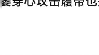 Suddenly I found that the tracks of the withering heart-piercing attack in the animation were also b