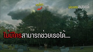 ไม่มีใครช่วยเธอจากฝูงเอเลี่ยนเลย [ สปอยหนัง ] No one will save you