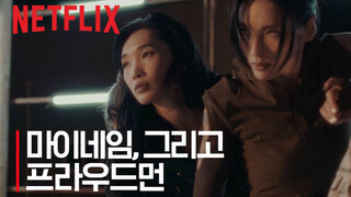 [ในนามของข้า] การเต้นร่วมกันระหว่าง My Name กับ PROWDMON | Netflix