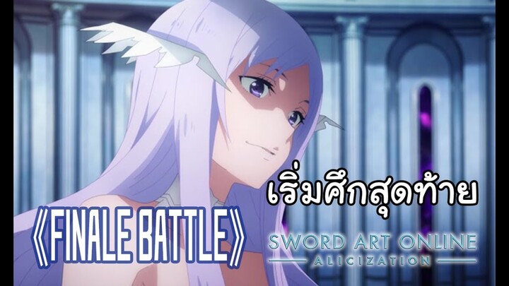 Sao alicization I ศึกสุดท้ายได้เริ่มขึ้นแล้ว
