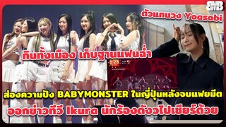 ส่องความปัง BABYMONSTER ในญี่ปุ่นหลังจบแฟยมีต ออกข่าวทีวี Ikura นักร้องดังวง Yoasobi ไปเชียร์ด้วย