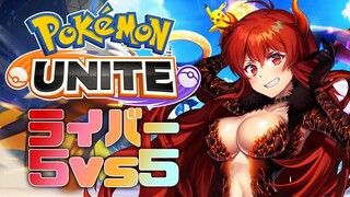 【ポケモンユナイト】初日からライバー５vs５ができる喜び【にじさんじ/ドーラ】